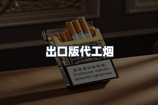 出口版代工烟