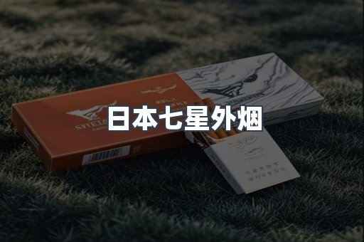 日本七星外烟