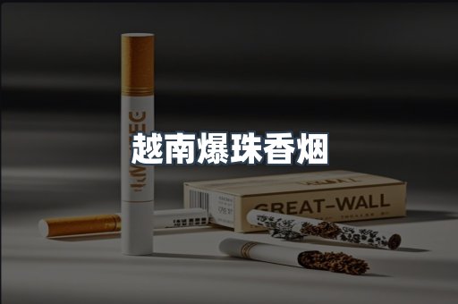 越南爆珠香烟